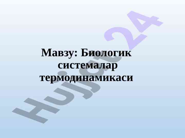 Biologik sistemalar tермодинамикаси