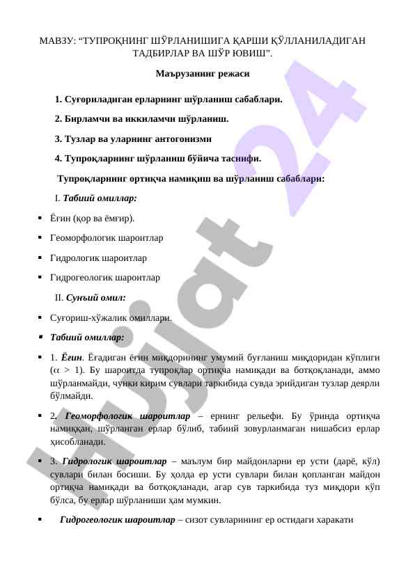 Тупроқнинг шўрланишига қарши қўлланиладиган тадbirlar