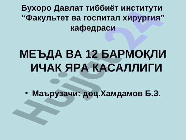 Меъда ва 12 бармоқли ичак яра касалликларининг анализи