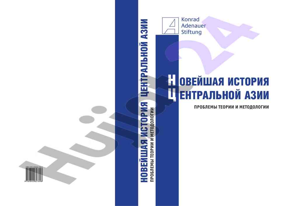 Pроблемы теории и методологии новейшей истории