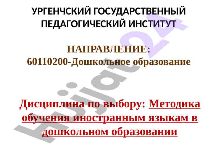 Методика обучения иностранным языкам в дошкольном образовании