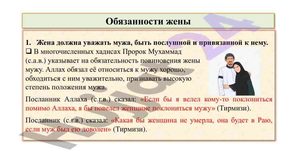 Обязанности жены в исламе