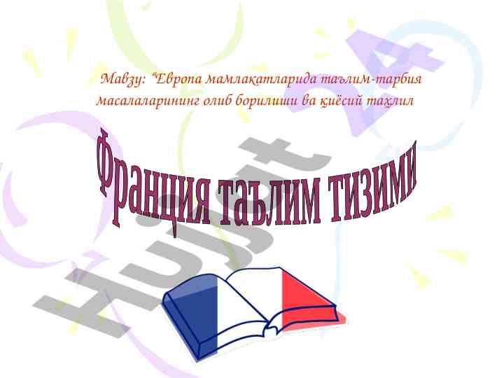Европа мамлакатларида таълим тизимларининг таҳлили
