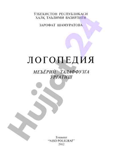 Логопедияда меъёрий талаффузга уртатиш