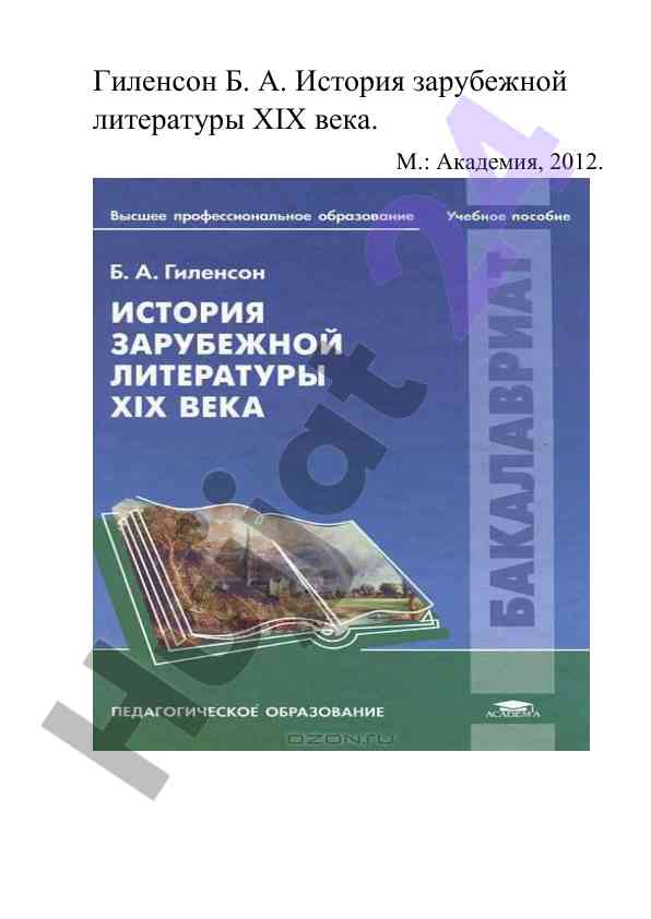 Istoriya zarubezhnoy literatury xix veka