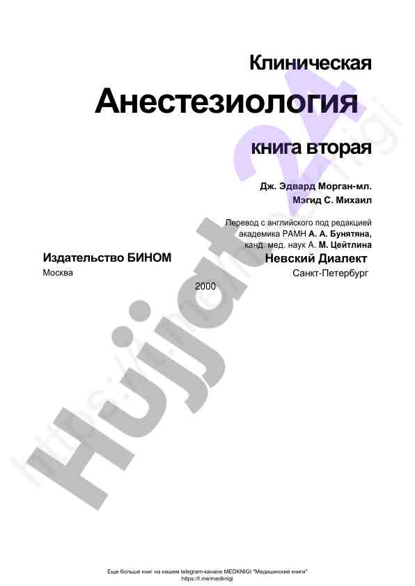 Клиническая анестезиология книга вторая
