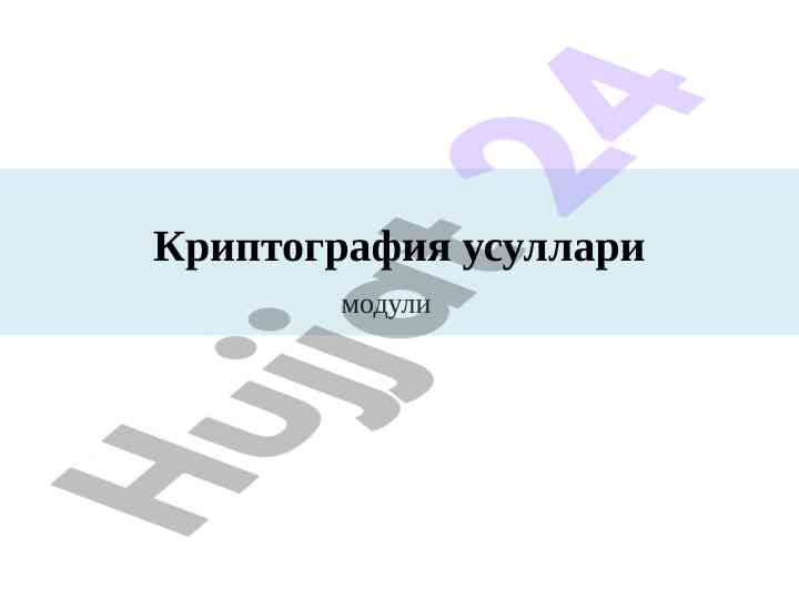 Криптография усуллари ахборот ҳимоялаш