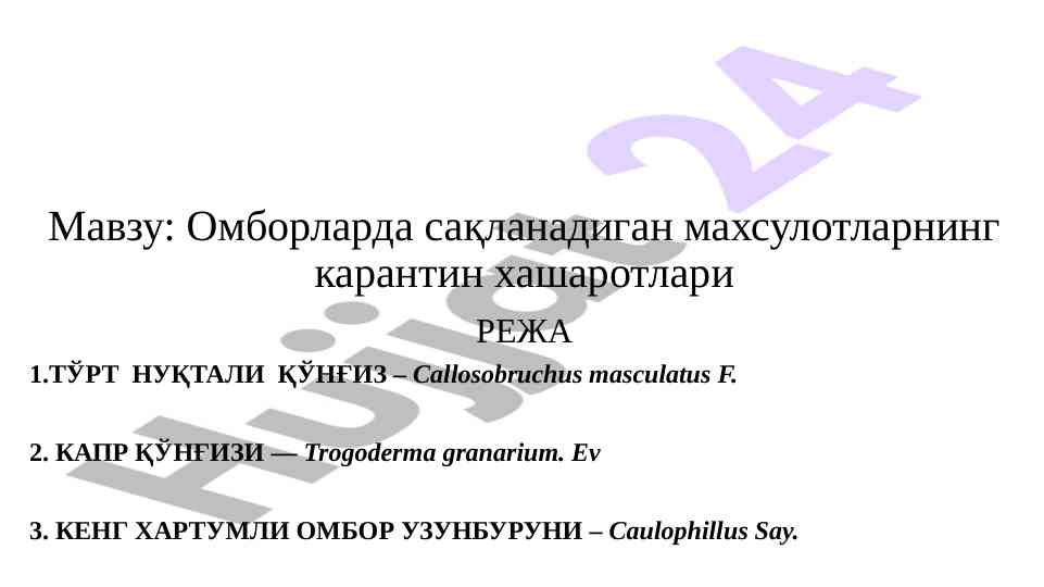 Омборларда сақланадиган махсулотларнинг каратин хашаротлари