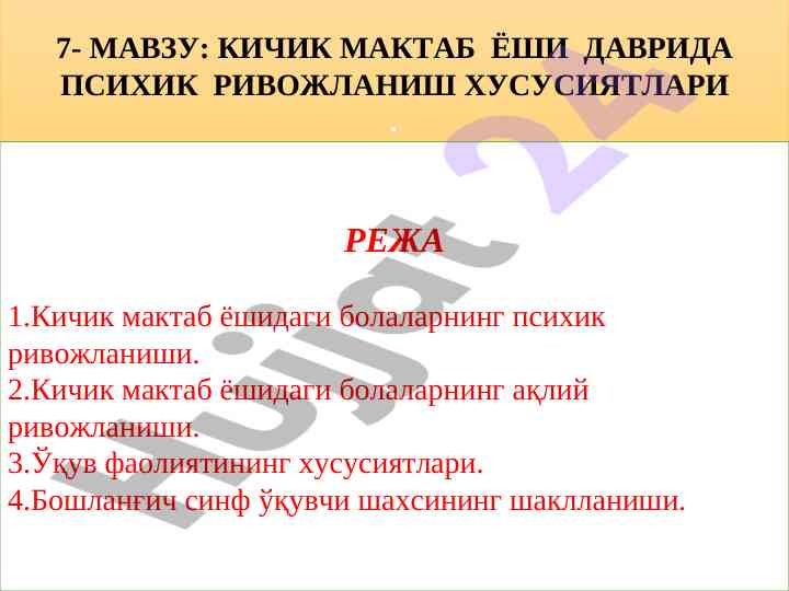 Кичик мактаб ёшида психик ривожланиш хусусиятлари