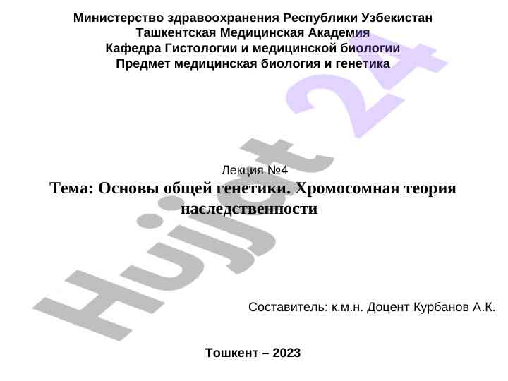 Osnovy obshchey genetiki hromosomnaya teoriya