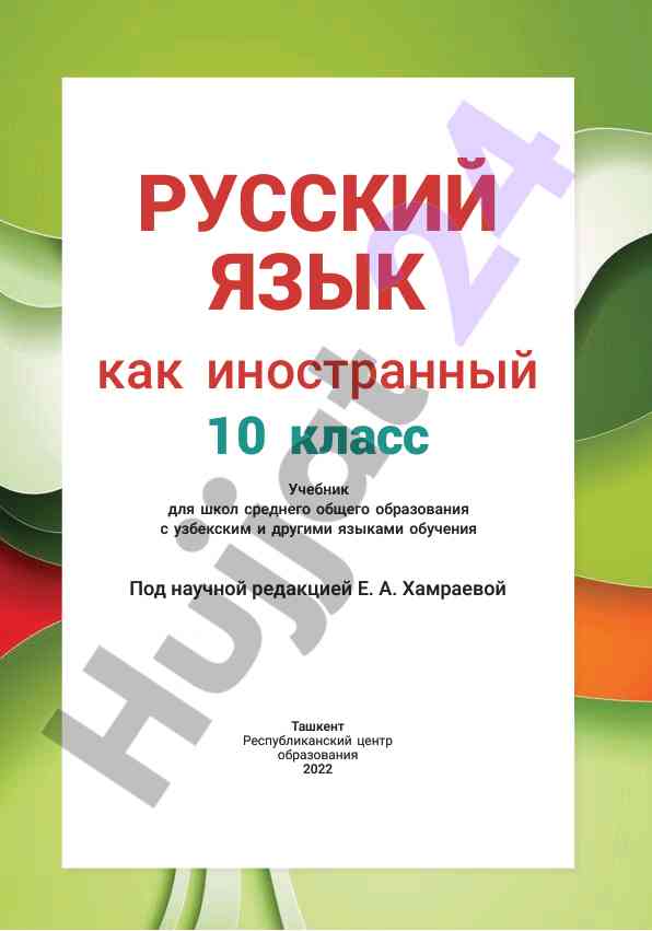 Русский язык как иностранный 10 класс учебник