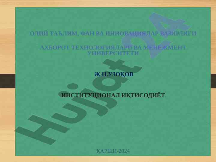 Институционал иқтисодиёт фанининг мазмуни