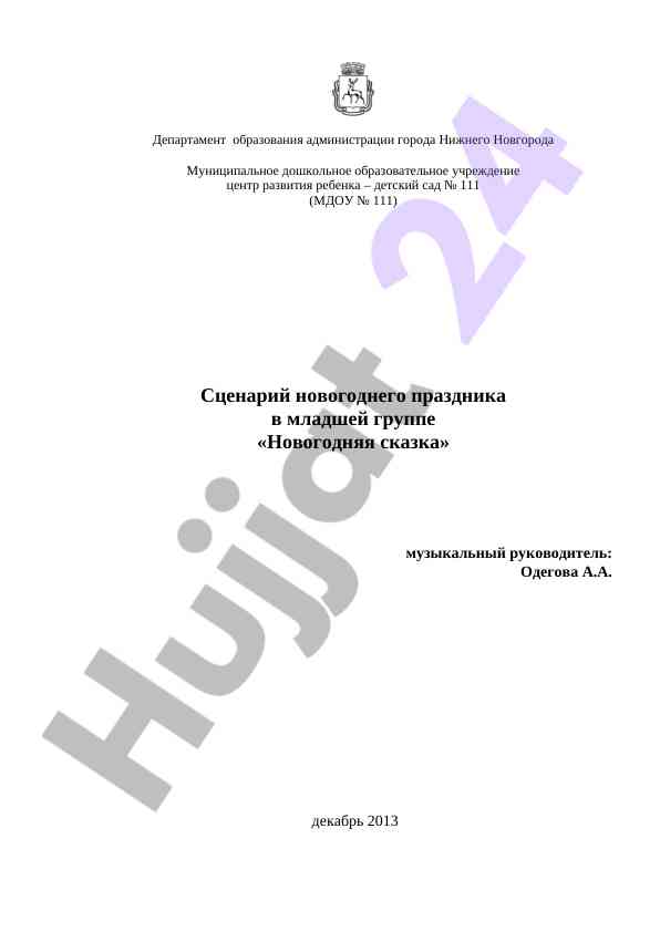 Новогодняя сказка сценарий праздника для детского сада
