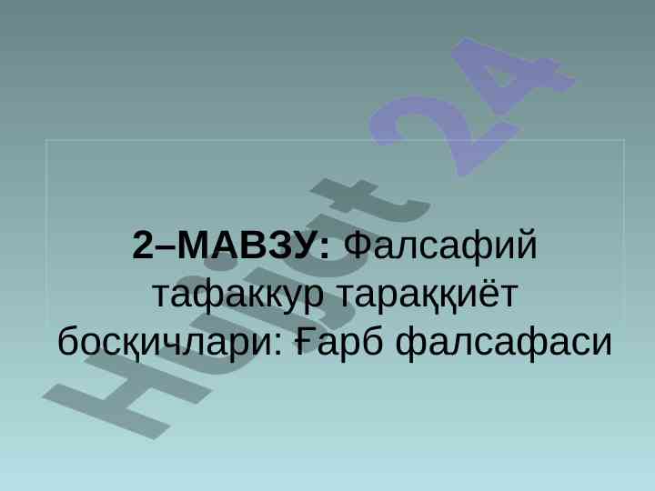 Фалсафий тафаккур тараққиёти: ғарб фалсафаси тарихи