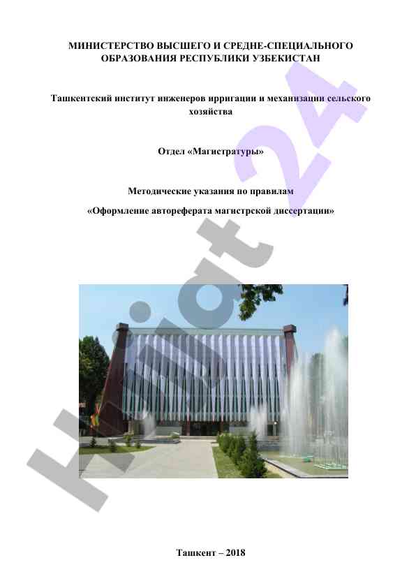 Методические указания по оформлению автореферата