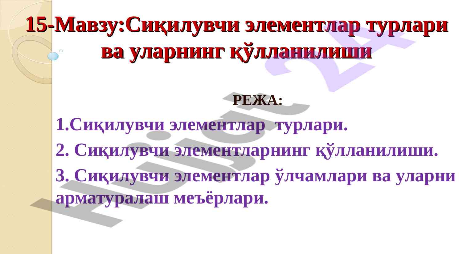 Сиқилувчи элементлар турлари ва уларнинг қўлланилиши