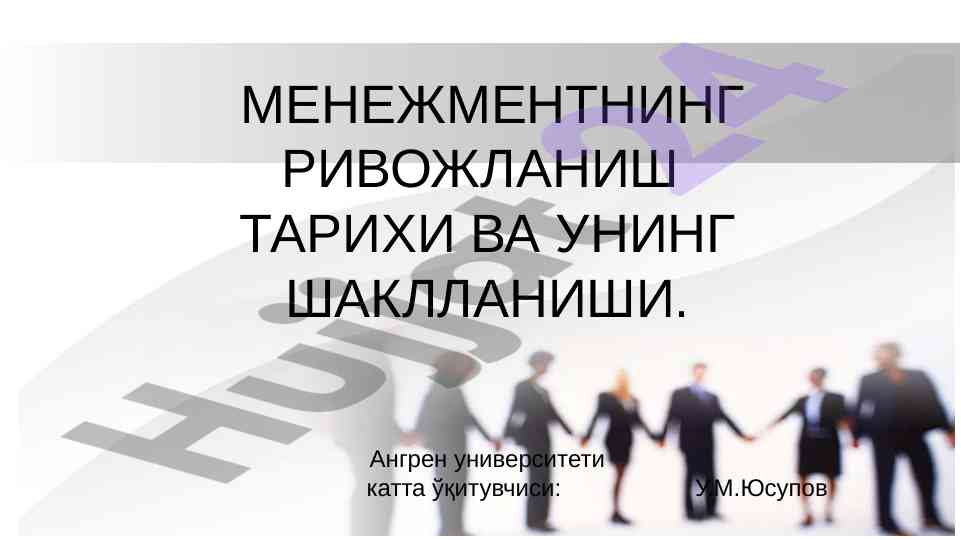 Менежментнинг ривожланиш тарихи ва шаклланиши