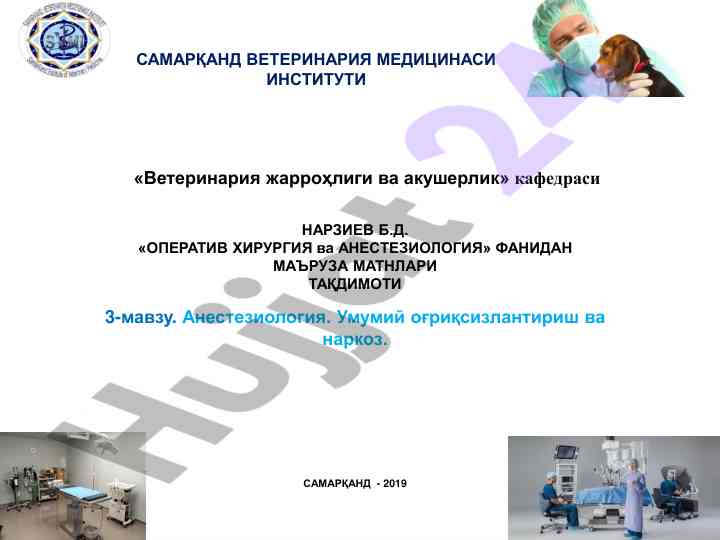 Aнестезиология ва оғриқсизлантириш асослари