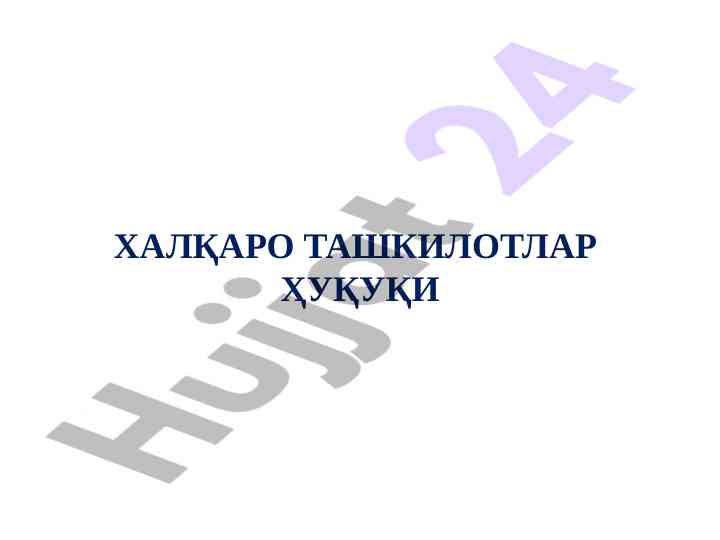 Халқаро ташкилотлар ҳуқуқи тушунчаси ва тузилиши