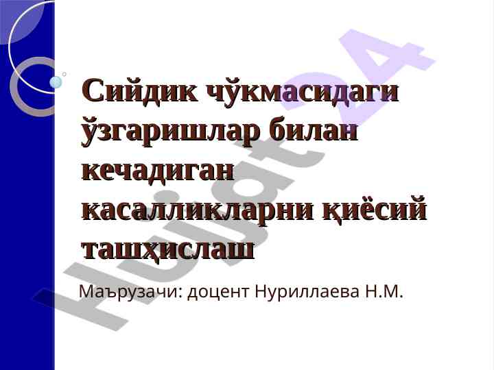 Сийдик чўкмасидаги ўзгаришлар билан кечадиган касалликлар