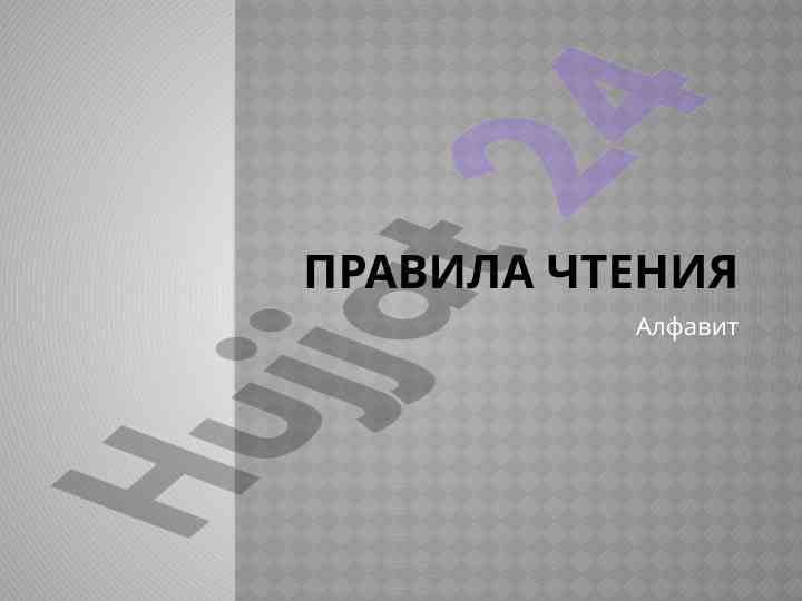 Правила чтения буквенных сочетаний на немецком языке