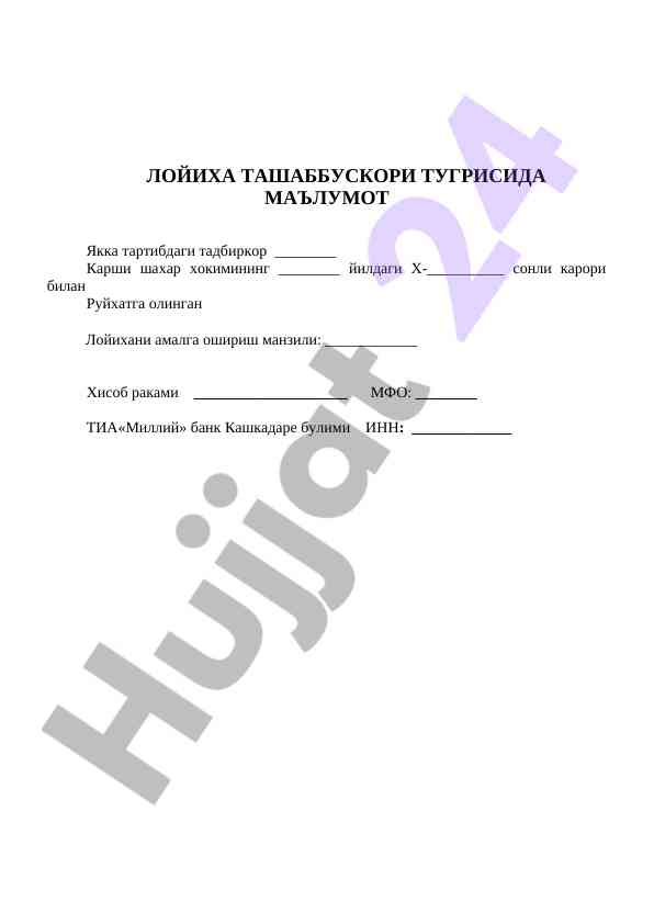 Лойиҳа ташаббускори тўғрисида маълумот