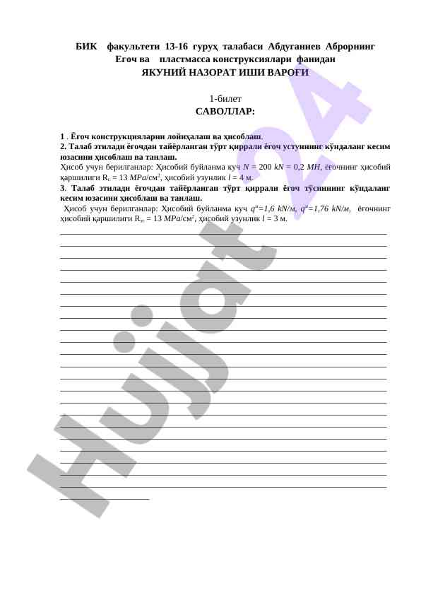 Егоч ва пластмасса конструкциялари бўйича якуний иш