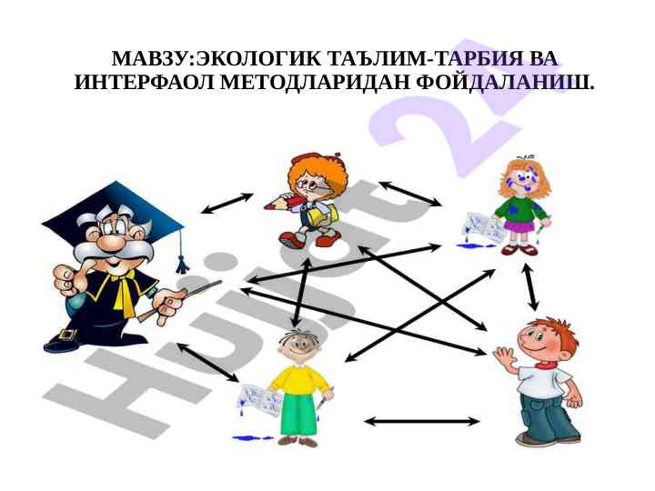 Ekologik ta'lim-tarbiyaning interfaol usullari
