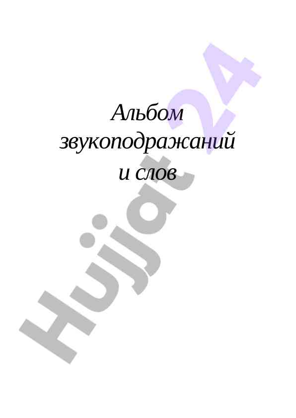 Albom zvukopodrazhaniy i instruktsii dlya detey