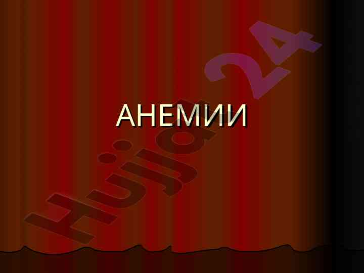 Определение и классификация анемии кроветворения