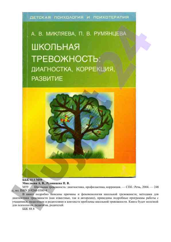 Shkólnaya trevozhnost: diagnostika, profilaktika, korrektsiya