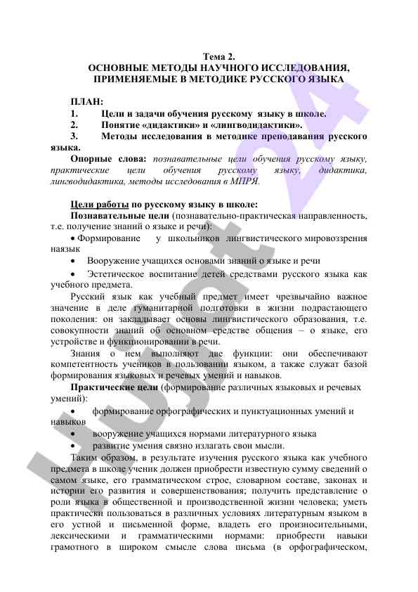 Osnovnye metody nauchnogo issledovaniya v russkom yazyke