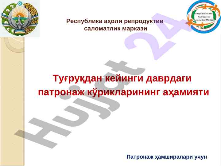 Туғруқдан кейинги даврда патронаж кўриклари аҳамияти