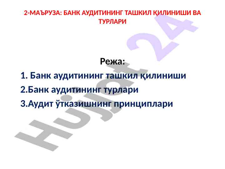 Bank auditining tashkil qilinishi va turlari