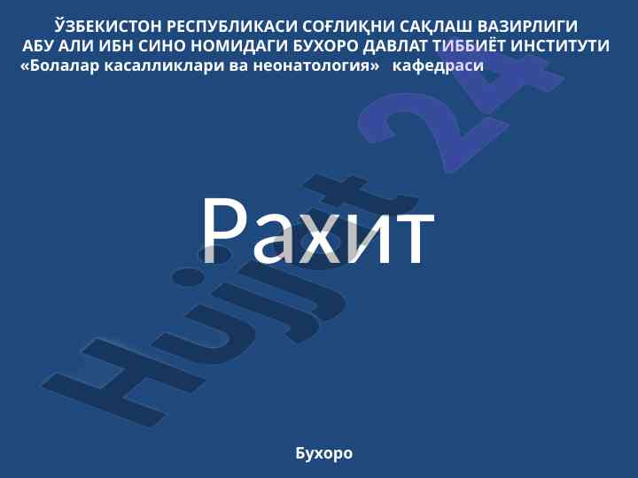 Рахит ва унинг болалардаги таъсири