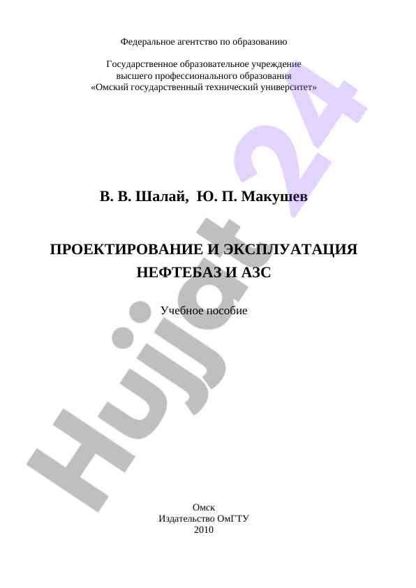 Проектирование и эксплуатация нефтебаз и азс учебное пособие