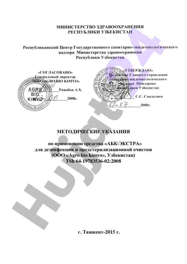 Metodicheskie ukazaniya po primeneniyu abk-ekstra
