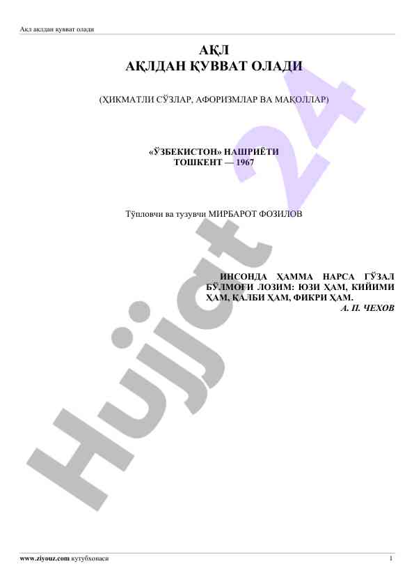 Ақлдан қувват олади - гўзал ҳаёт тўғрисида