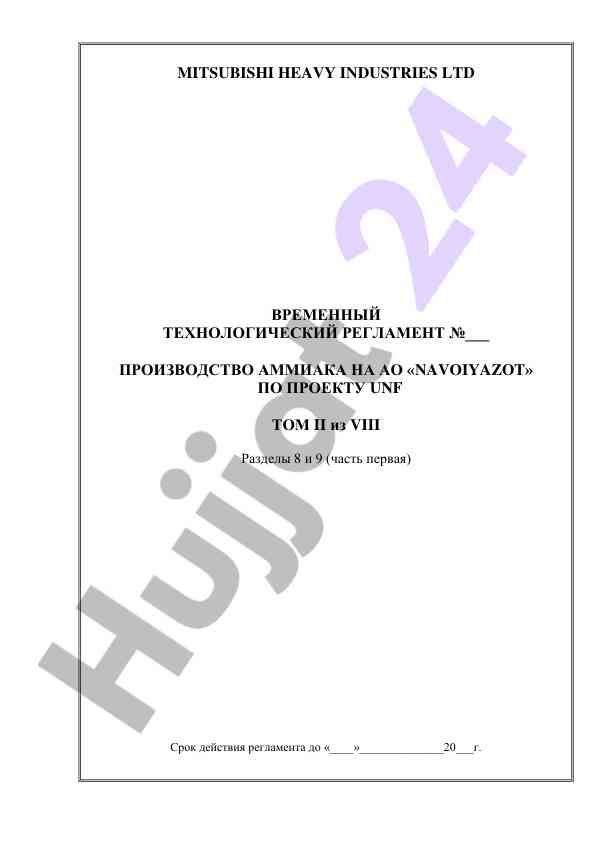 Vremennyy tekhnologicheskiy reglament producing ammiak