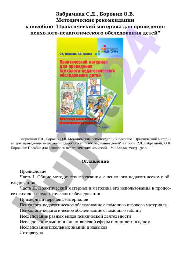 Metodicheskie rekomendatsii k psikologo-pedagogicheskom obsledovanii