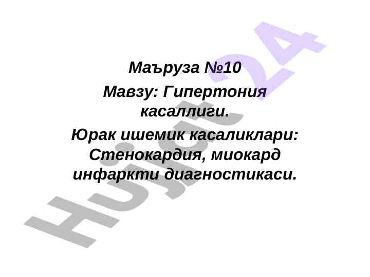 Гипертония касаллиги ашрда диагностика у usullari