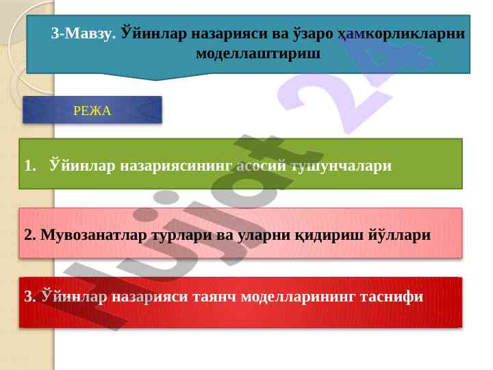 Ўйинлар назирияси ва ўзаро ҳамкорлик моделлари