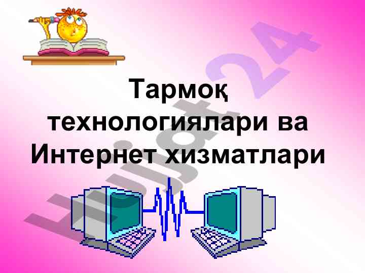 Tarmoq texnologiyalari va internet xizmatlari