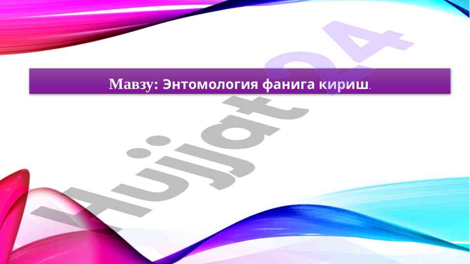 Энтомология фанига кириш тўғрисида ma'lumot