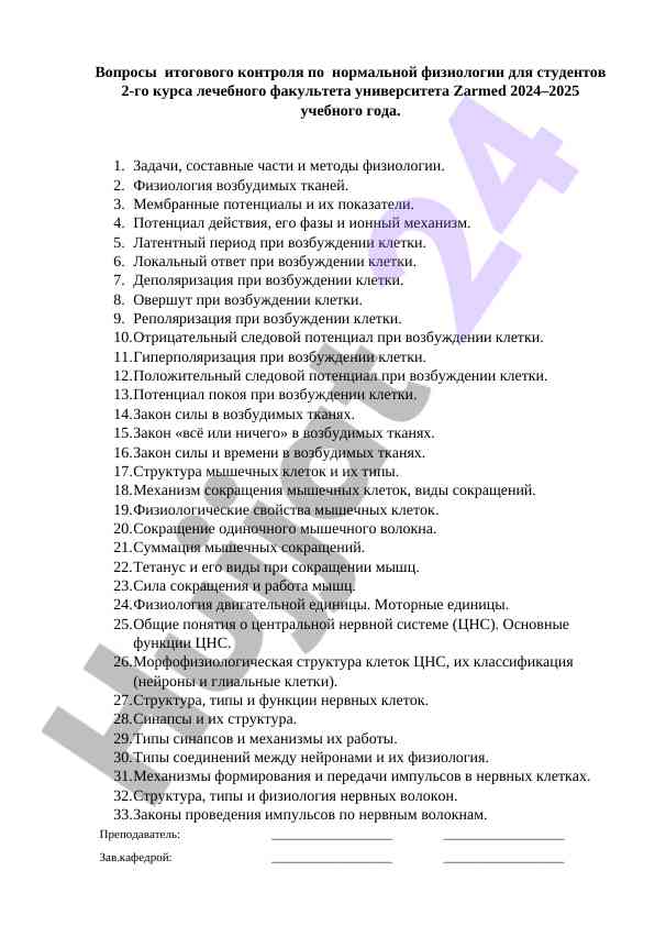 Итоговый контроль нормальной физиологии 2024-2025