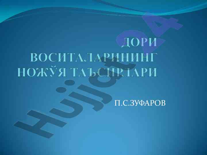 Дори воситаларининг ножўя таъсири тўғрисида