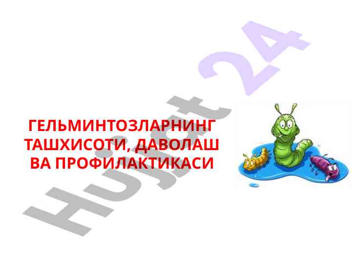 Гельминтозлар ташхиси даволаш ва профилактикаси