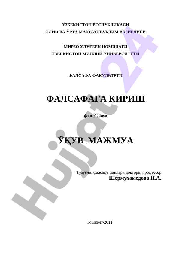 Фалсафага кириш фанининг ўқув дастури