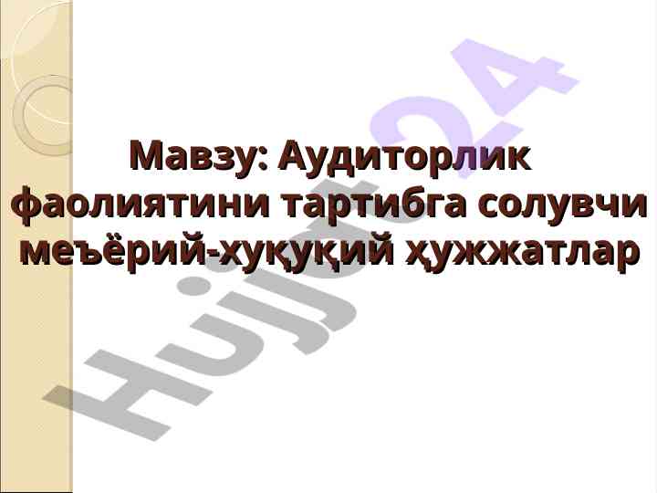 Аудиторлик фаолиятини тартибга солувчи ҳужжатлар