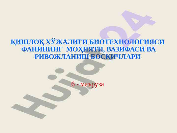 Qishloq xo'jaligi biotexnologiyasi asoslari